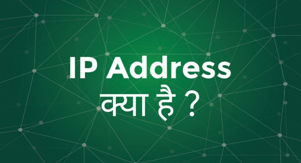 What is IP Address in hindi