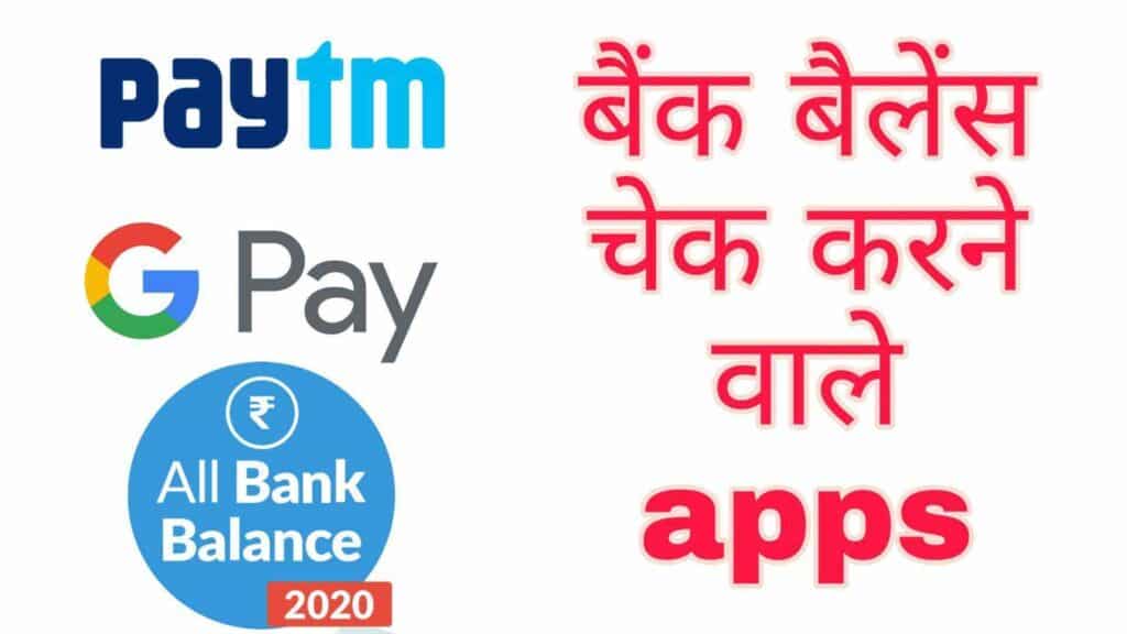 Bank balance check karne wala apps