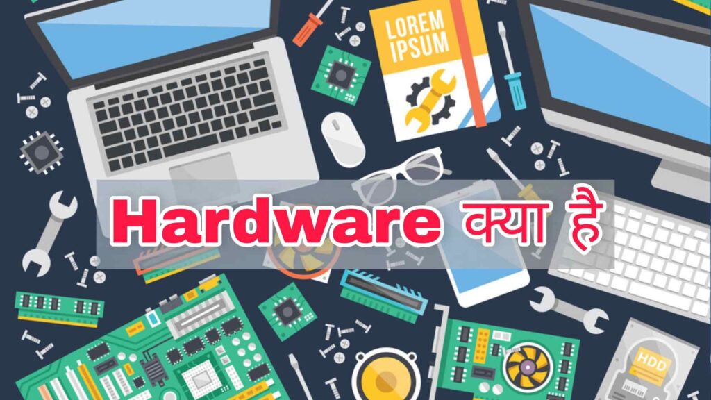 hardware kya hai hindi