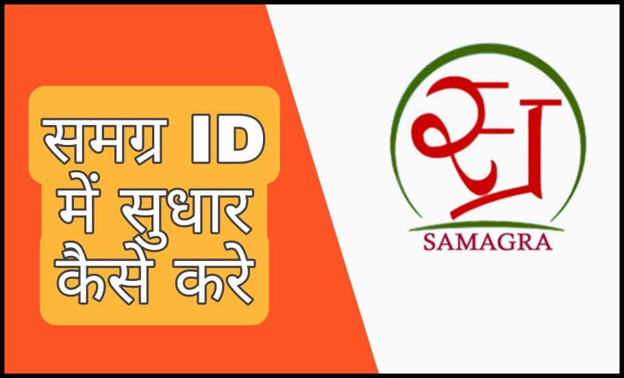 Samgra ID me sudhar kaise kare