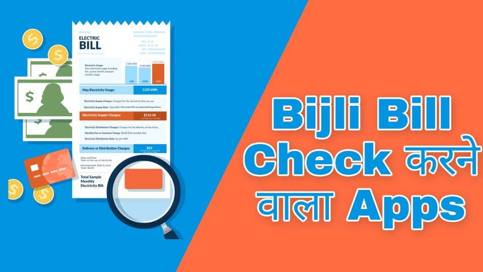 Bijli bill check karne wala apps
