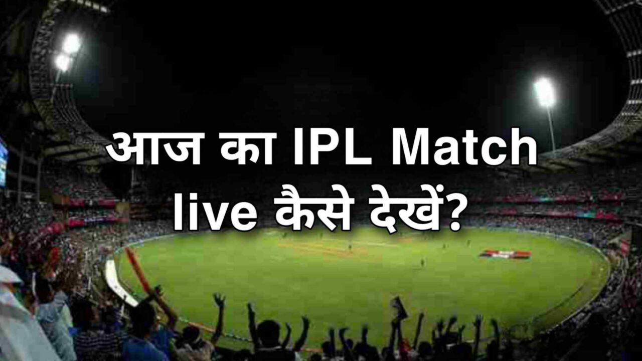 आज का IPL Match live कैसे देखें?