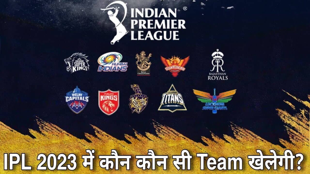 2023 IPL में कौन कौन सी Team खेलेगी?