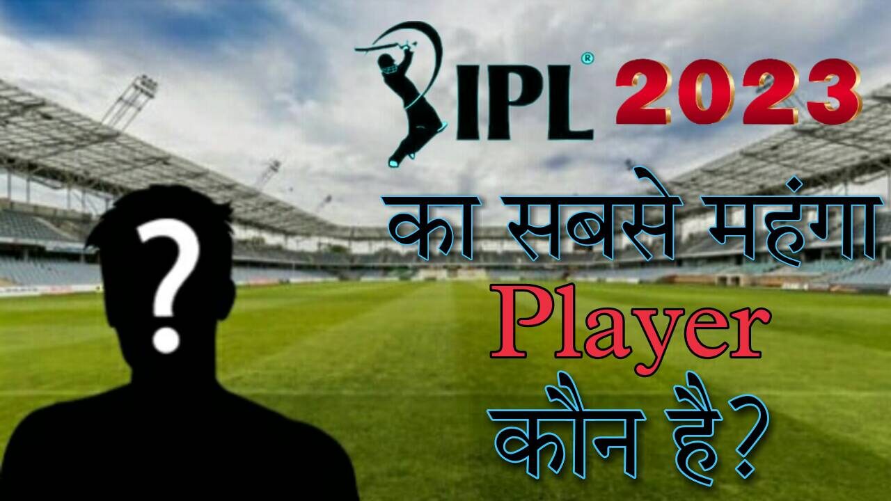 2023 IPL का सबसे महंगा खिलाडी कौन है?