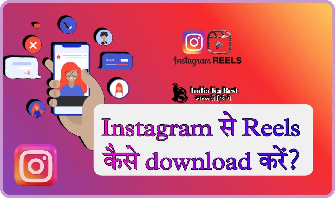 Instagram से Reels कैसे Download करें?