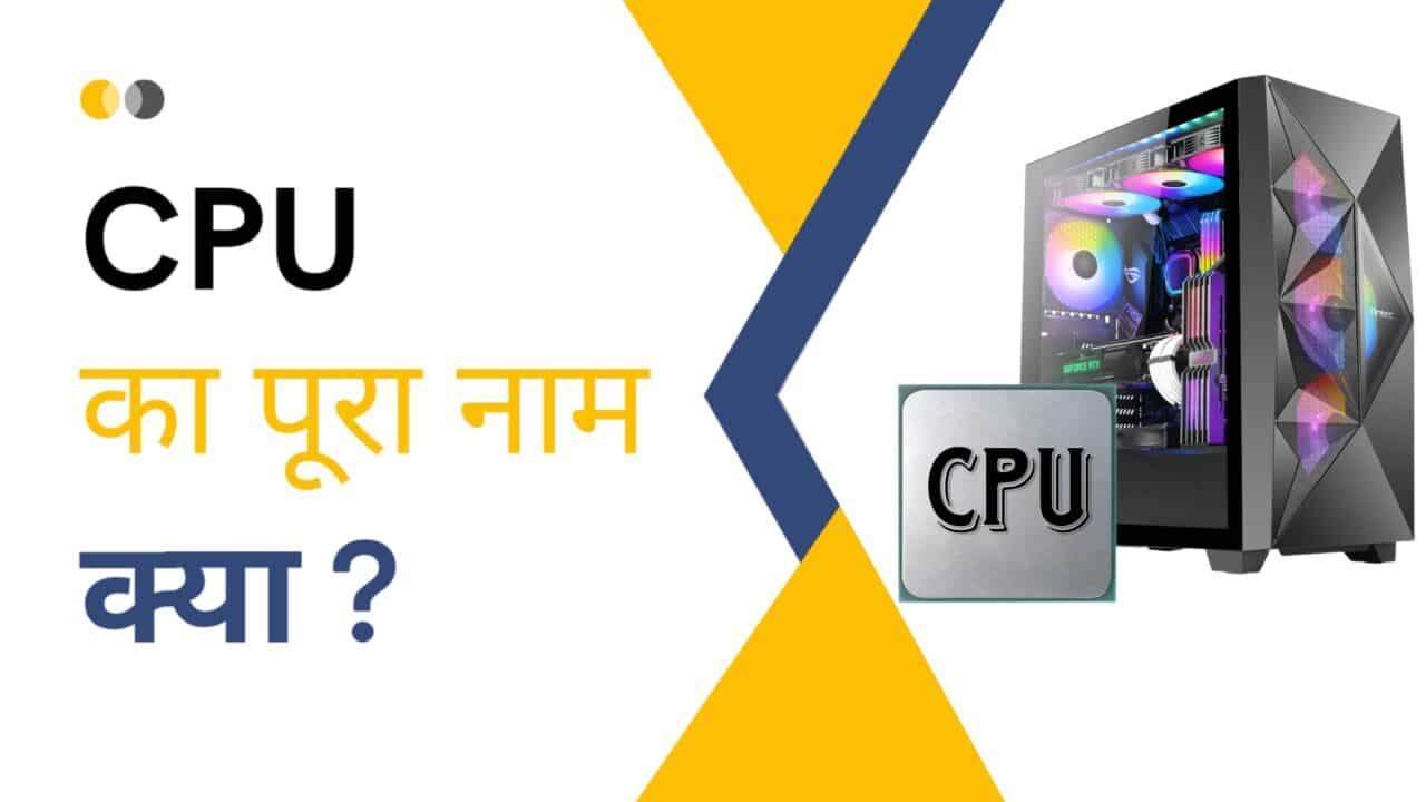 CPU का पूरा नाम क्या है? – What is The Full Form of CPU in Hindi?