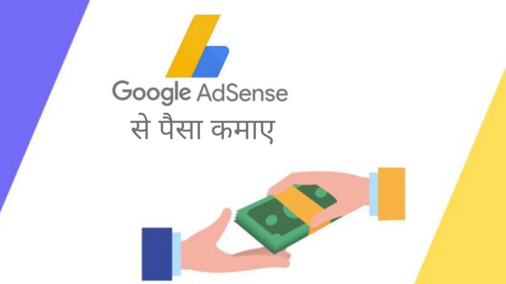 Google Adsense se Paisa Kamaye 