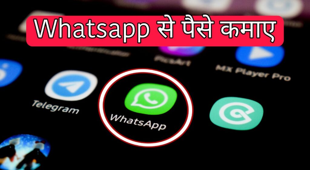 Whatsapp से पैसे कमाये